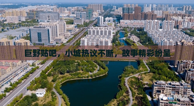 巨野貼吧，小城熱議不斷，故事精彩紛呈