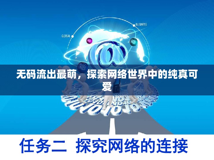 無碼流出最萌，探索網(wǎng)絡(luò)世界中的純真可愛