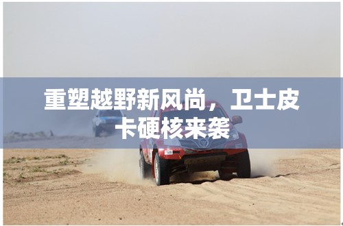 重塑越野新風(fēng)尚，衛(wèi)士皮卡硬核來襲