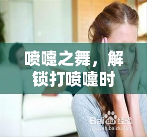 噴嚏之舞，解鎖打噴嚏時(shí)鼻涕流出的奇妙與尷尬