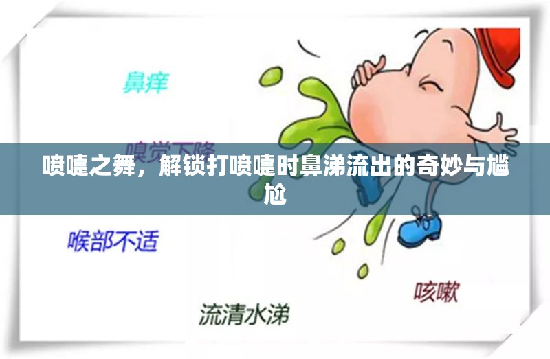 噴嚏之舞，解鎖打噴嚏時(shí)鼻涕流出的奇妙與尷尬