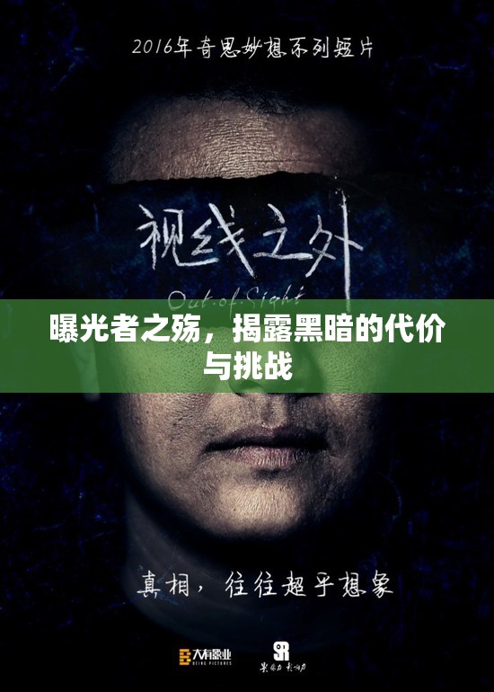 曝光者之殤，揭露黑暗的代價(jià)與挑戰(zhàn)