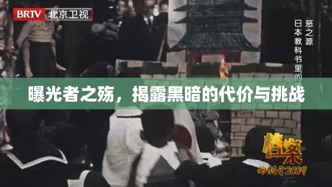 曝光者之殤，揭露黑暗的代價(jià)與挑戰(zhàn)