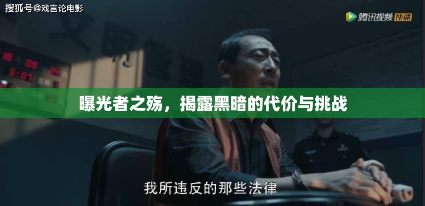 曝光者之殤，揭露黑暗的代價(jià)與挑戰(zhàn)