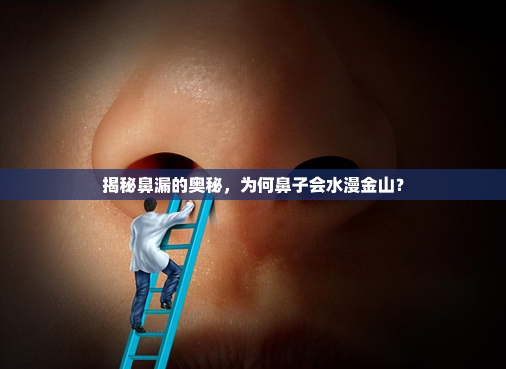 揭秘鼻漏的奧秘，為何鼻子會(huì)水漫金山？