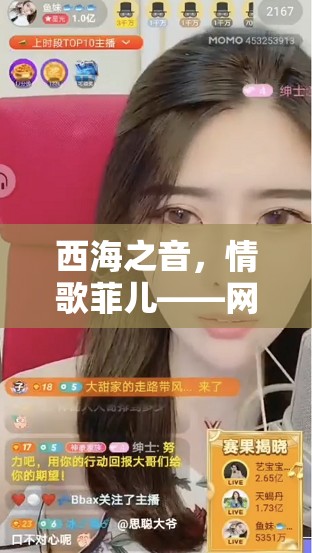 西海之音，情歌菲兒——網(wǎng)絡(luò)直播的溫柔守望者