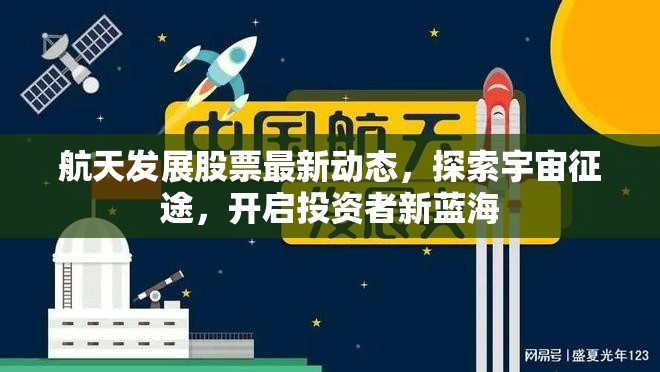 航天發(fā)展股票最新動(dòng)態(tài)，探索宇宙征途，開啟投資者新藍(lán)海
