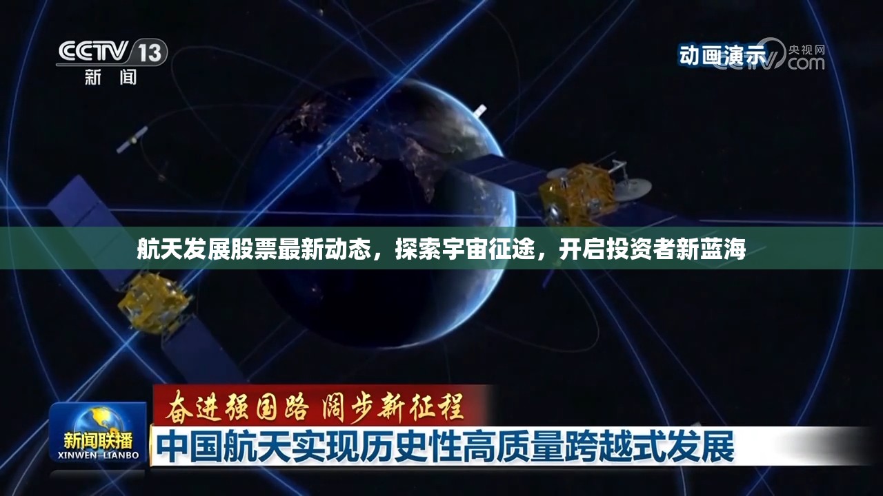 航天發(fā)展股票最新動(dòng)態(tài)，探索宇宙征途，開啟投資者新藍(lán)海