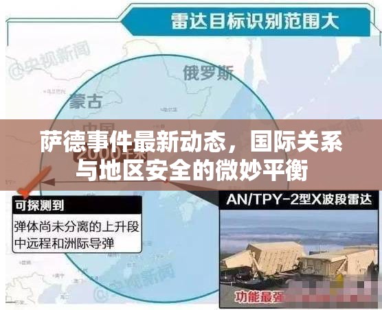 薩德事件最新動態(tài)，國際關系與地區(qū)安全的微妙平衡