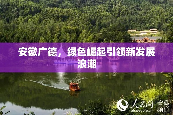安徽廣德，綠色崛起引領新發(fā)展浪潮