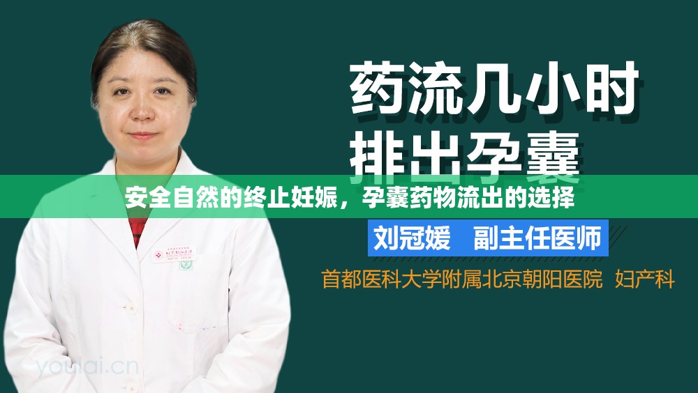 安全自然的終止妊娠，孕囊藥物流出的選擇
