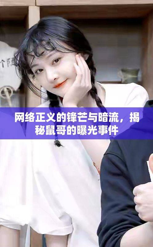 網(wǎng)絡正義的鋒芒與暗流，揭秘鼠哥的曝光事件