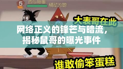 網(wǎng)絡正義的鋒芒與暗流，揭秘鼠哥的曝光事件