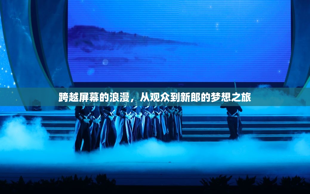 跨越屏幕的浪漫，從觀眾到新郎的夢想之旅