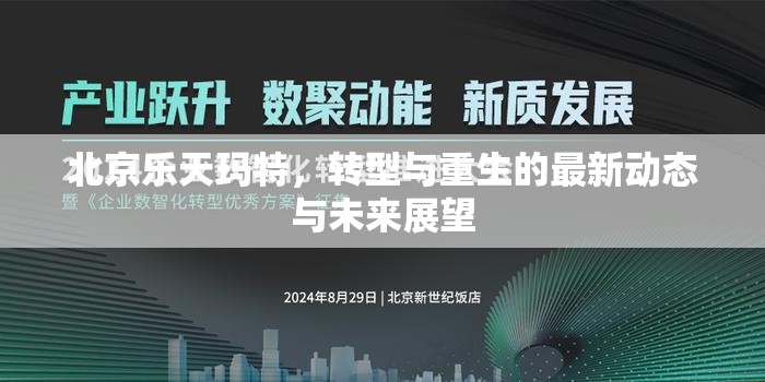 北京樂(lè)天瑪特，轉(zhuǎn)型與重生的最新動(dòng)態(tài)與未來(lái)展望