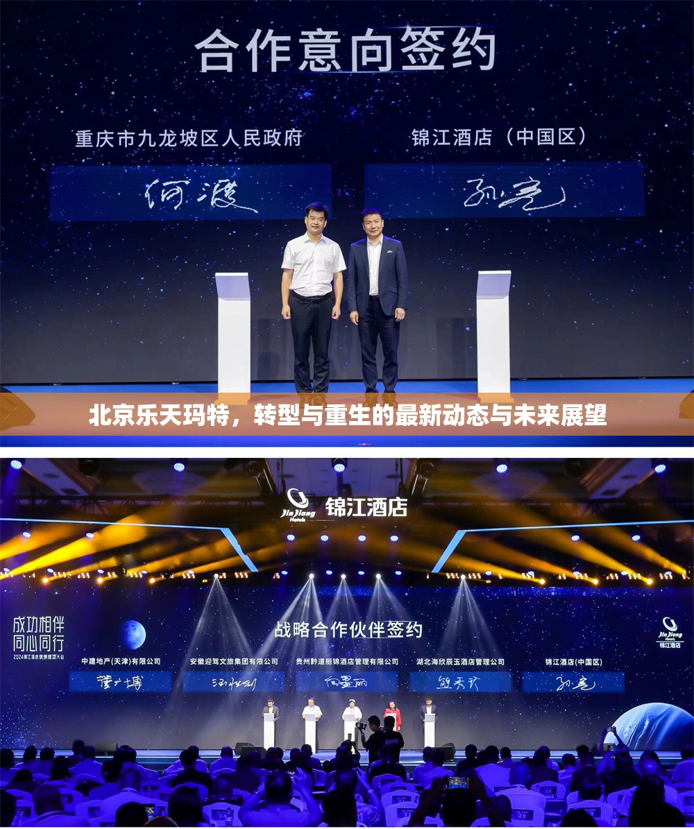 北京樂(lè)天瑪特，轉(zhuǎn)型與重生的最新動(dòng)態(tài)與未來(lái)展望