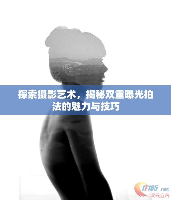 探索攝影藝術，揭秘雙重曝光拍法的魅力與技巧