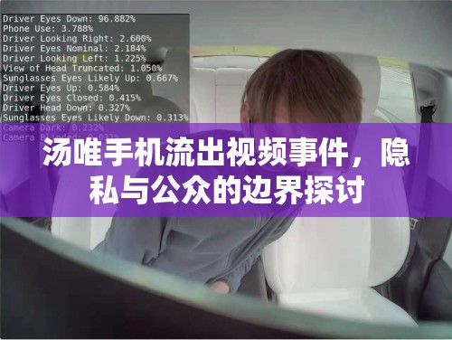 湯唯手機(jī)流出視頻事件，隱私與公眾的邊界探討
