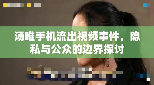 湯唯手機(jī)流出視頻事件，隱私與公眾的邊界探討