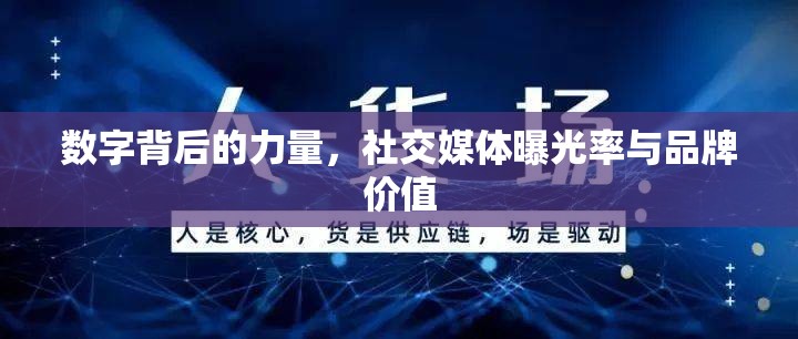 數(shù)字背后的力量，社交媒體曝光率與品牌價值