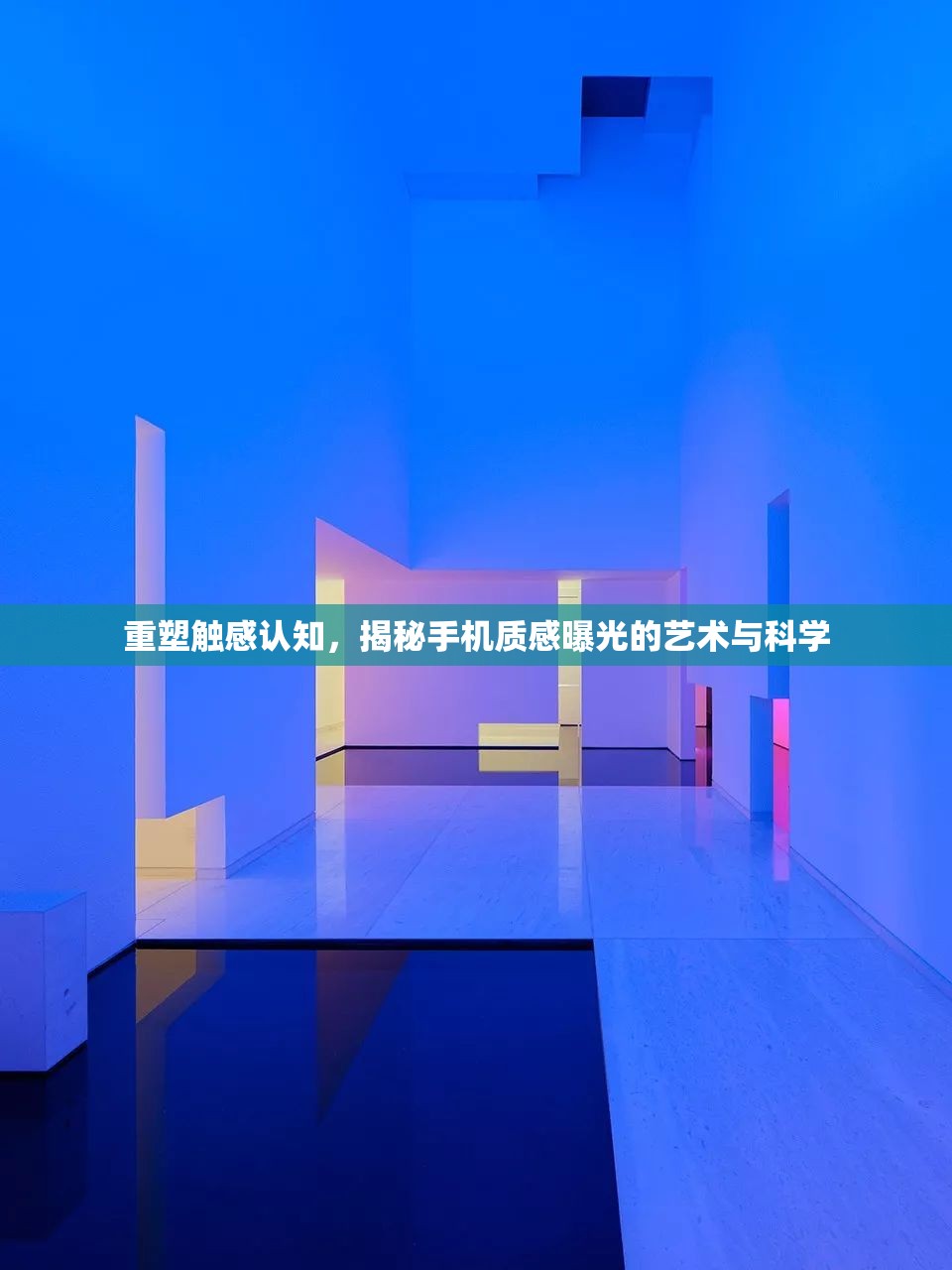 重塑觸感認知，揭秘手機質感曝光的藝術與科學