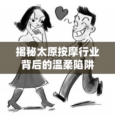 揭秘太原按摩行業(yè)背后的溫柔陷阱