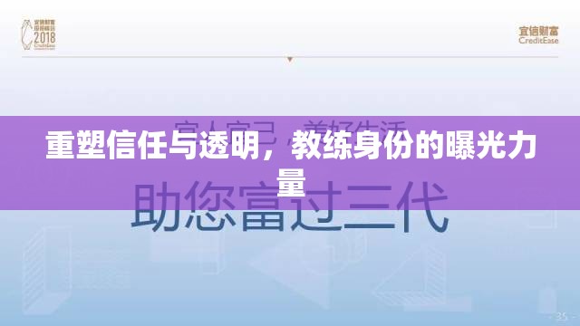 重塑信任與透明，教練身份的曝光力量