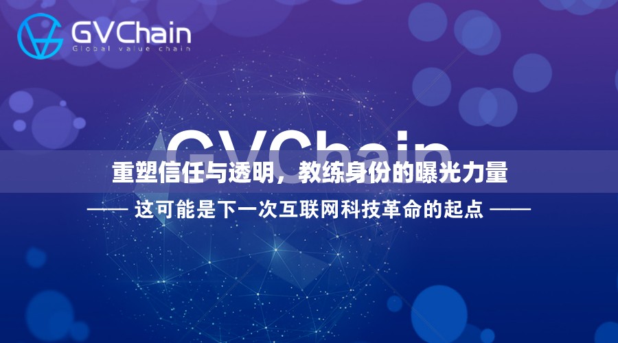重塑信任與透明，教練身份的曝光力量