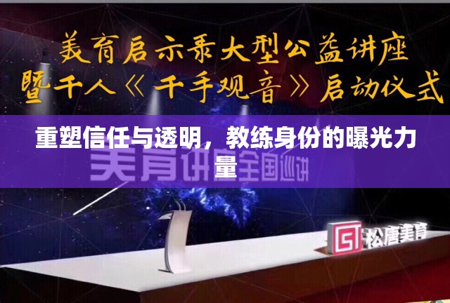重塑信任與透明，教練身份的曝光力量
