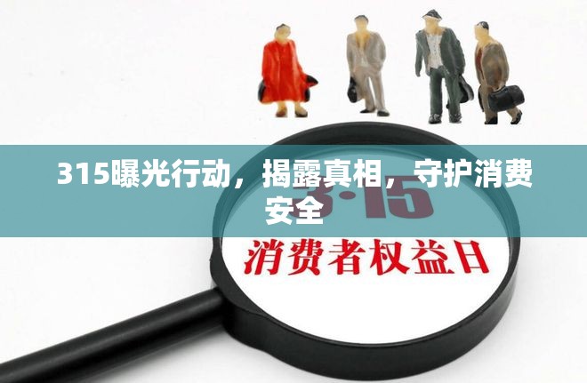 315曝光行動(dòng)，揭露真相，守護(hù)消費(fèi)安全