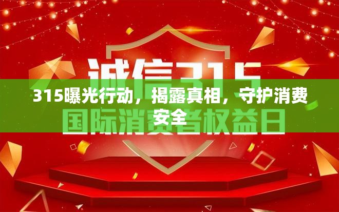 315曝光行動(dòng)，揭露真相，守護(hù)消費(fèi)安全