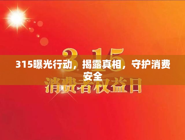 315曝光行動(dòng)，揭露真相，守護(hù)消費(fèi)安全