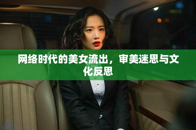 網(wǎng)絡(luò)時(shí)代的美女流出，審美迷思與文化反思