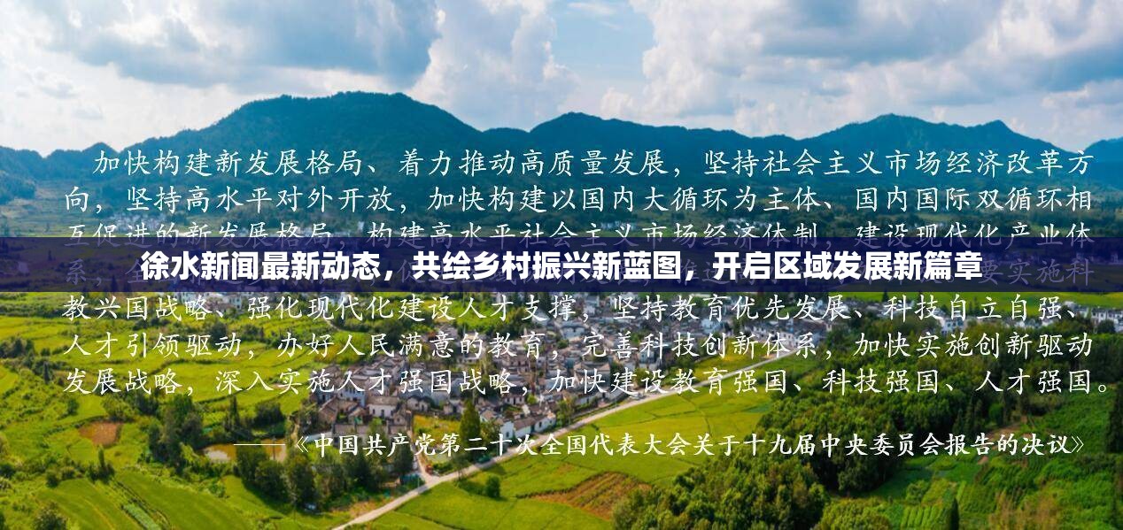 徐水新聞最新動態(tài)，共繪鄉(xiāng)村振興新藍圖，開啟區(qū)域發(fā)展新篇章