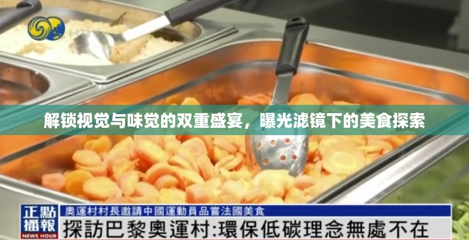 解鎖視覺與味覺的雙重盛宴，曝光濾鏡下的美食探索