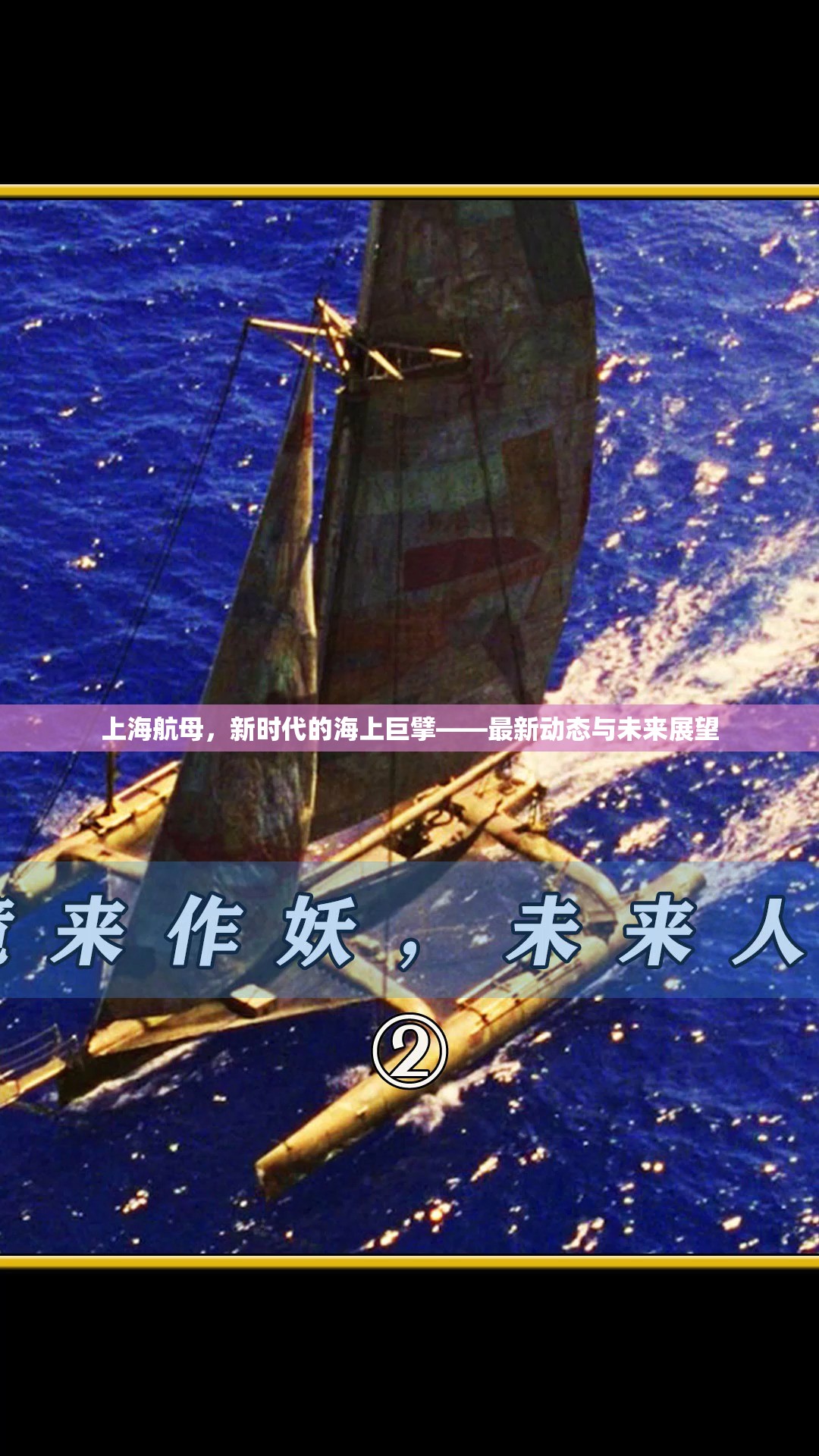 上海航母，新時(shí)代的海上巨擘——最新動(dòng)態(tài)與未來(lái)展望