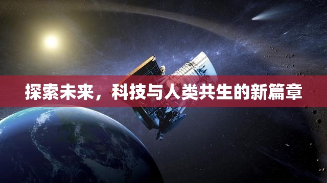 探索未來(lái)，科技與人類共生的新篇章