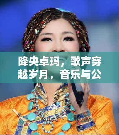 降央卓瑪，歌聲穿越歲月，音樂與公益并進(jìn)的旅程