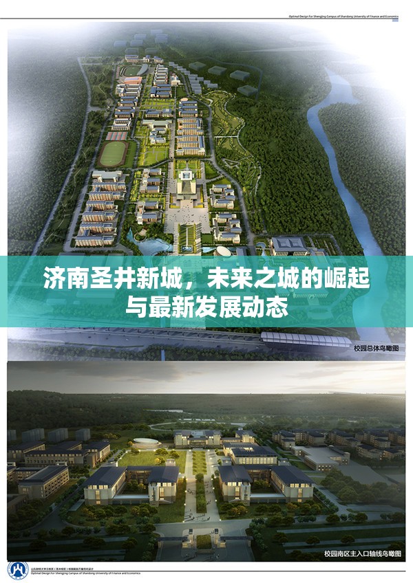 濟南圣井新城，未來之城的崛起與最新發(fā)展動態(tài)