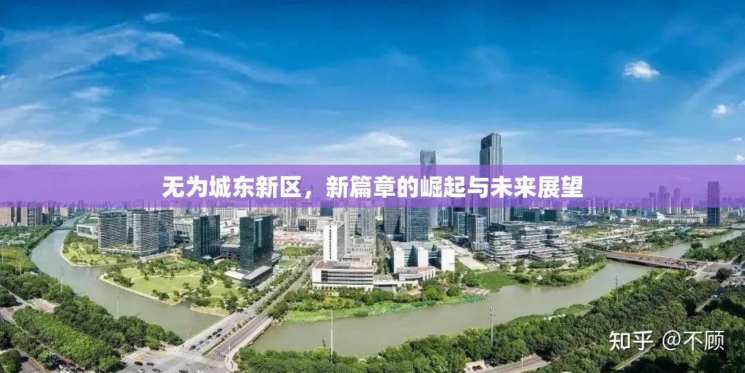 無(wú)為城東新區(qū)，新篇章的崛起與未來(lái)展望