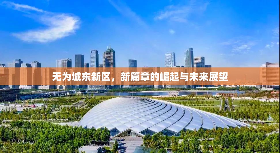 無(wú)為城東新區(qū)，新篇章的崛起與未來(lái)展望
