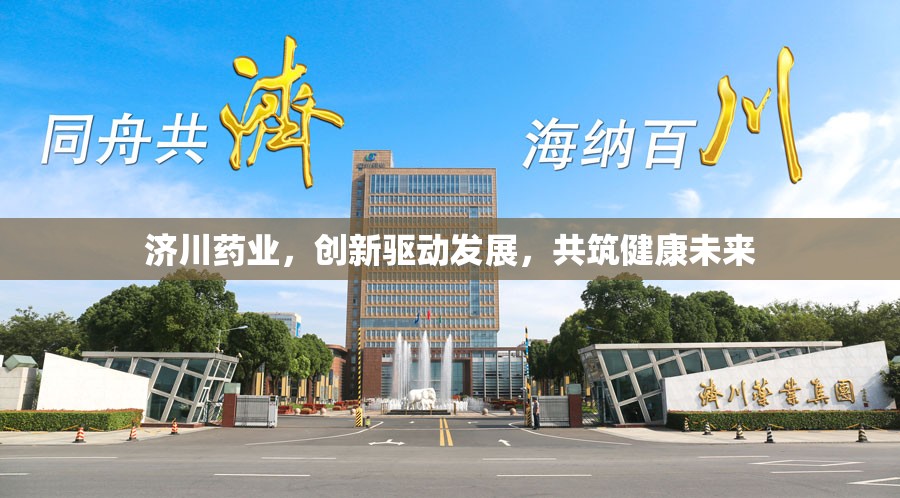 濟(jì)川藥業(yè)，創(chuàng)新驅(qū)動(dòng)發(fā)展，共筑健康未來(lái)