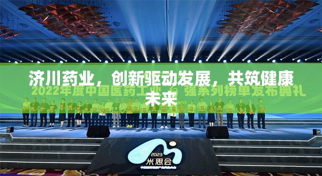 濟(jì)川藥業(yè)，創(chuàng)新驅(qū)動(dòng)發(fā)展，共筑健康未來(lái)
