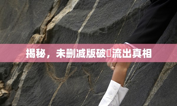 揭秘，未刪減版破壊流出真相
