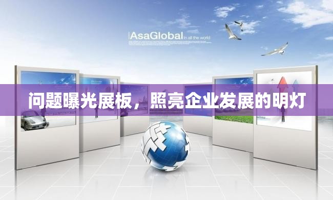 問題曝光展板，照亮企業(yè)發(fā)展的明燈