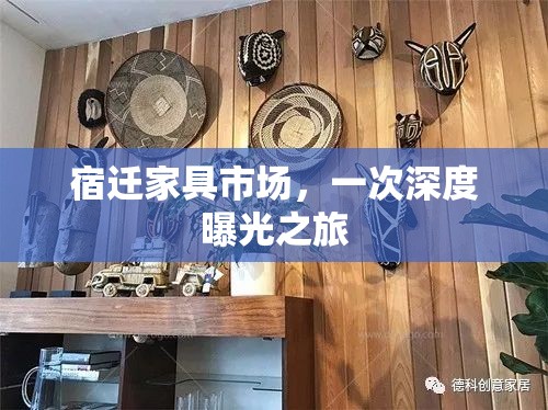 宿遷家具市場，一次深度曝光之旅