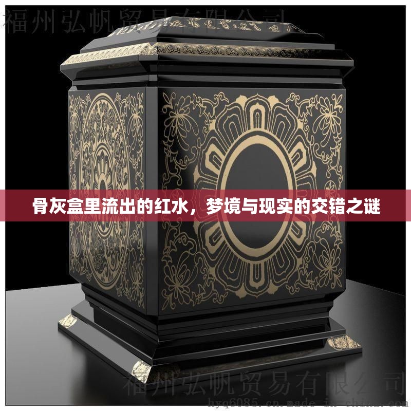 骨灰盒里流出的紅水，夢境與現(xiàn)實(shí)的交錯(cuò)之謎