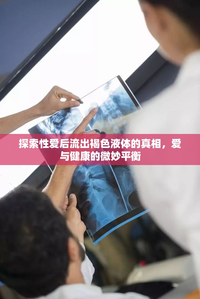 探索性愛后流出褐色液體的真相，愛與健康的微妙平衡