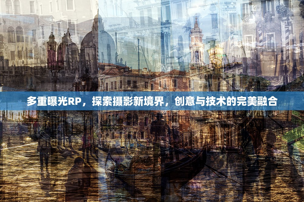 多重曝光RP，探索攝影新境界，創(chuàng)意與技術(shù)的完美融合