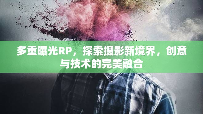 多重曝光RP，探索攝影新境界，創(chuàng)意與技術(shù)的完美融合